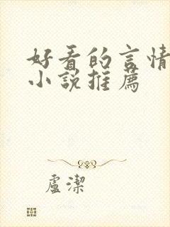 好看的言情古言小说推荐