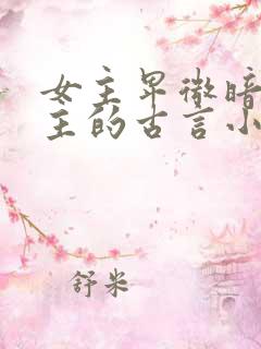 女主卑微暗恋男主的古言小说
