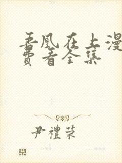 吾凰在上漫画免费看全集