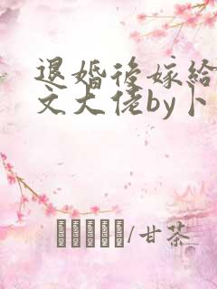 退婚后嫁给年代文大佬by卜元