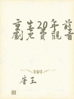 重生20年前短剧免费观看
