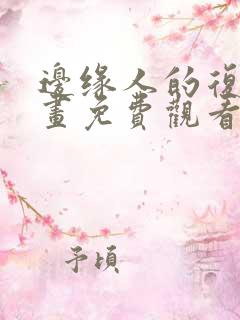 边缘人的复仇漫画免费观看下拉式