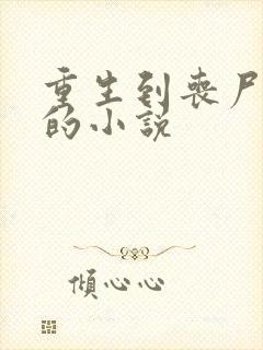 重生到丧尸末世的小说