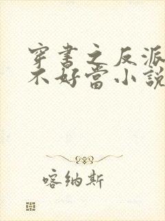 穿书之反派女主不好当小说