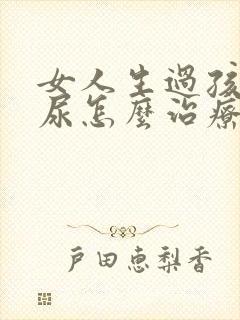 女人生过孩子漏尿怎么治疗