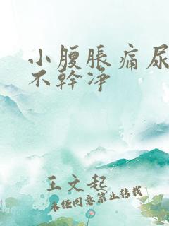 小腹胀痛尿频尿不干净