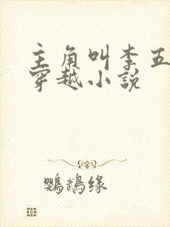 主角叫李五丫的穿越小说
