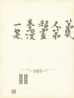 一拳超人第二季是漫画第几话