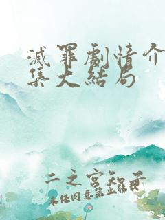 灭罪剧情介绍分集大结局