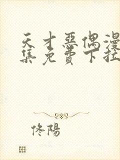 天才恶偶漫画全集免费下拉式