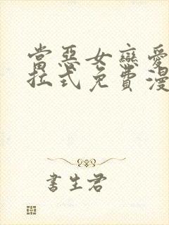 当恶女恋爱时下拉式免费漫画