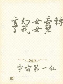 玄幻女帝转生成了我女儿