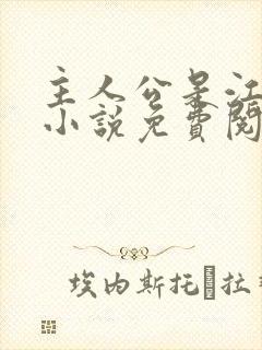 主人公是江凡的小说免费阅读