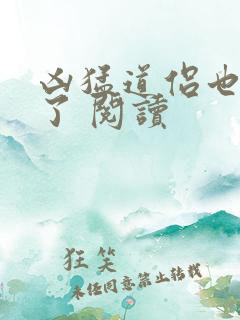 凶猛道侣也重生了 阅读