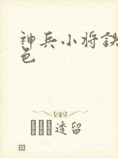 神兵小将铁心填色