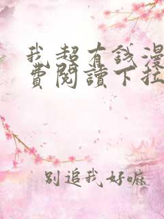我超有钱漫画免费阅读下拉式