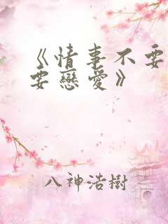 《情事不要结婚要恋爱》