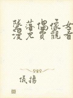 坠落偶像女友动漫免费观看全集