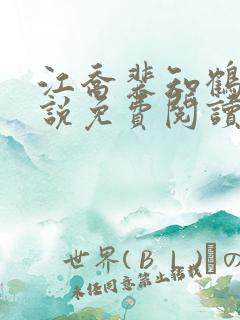 江乔裴知鹤的小说免费阅读全文