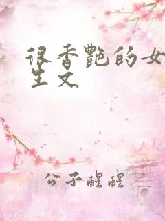 很香艳的女主重生文