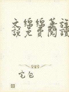 文绵绵华旌云小说免费阅读笔趣阁