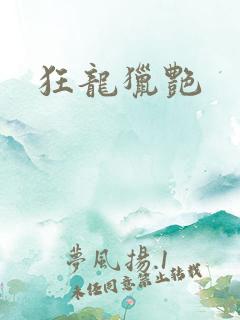 狂龙猎艳
