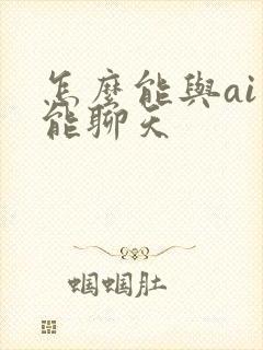 怎么能与ai智能聊天