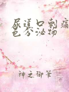 尿道口刺痛有黄色分泌物