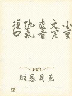 复仇爽文小说一口气看完重生