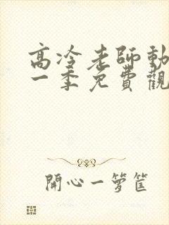 高冷老师动漫第一季免费观看入口