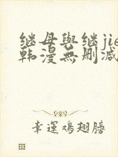 继母与继jie韩漫无删减版免费观看