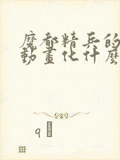 魔都精兵的奴隶动画化什么时候