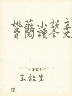 姚薇小说主角免费阅读全文最新章节