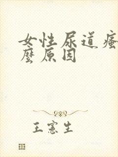 女性尿道瘙痒什么原因