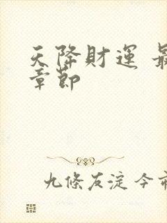 天降财运 最新章节