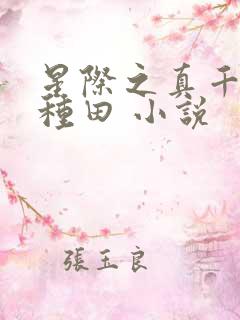 星际之真千金在种田 小说