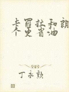 卡罗拉和朗逸哪个更省油