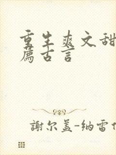 重生爽文甜文推荐古言