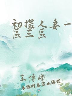 初撮人妻一区二区三区