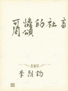 可怜的社畜商野周颂