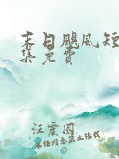 末日飓风短剧全集免费