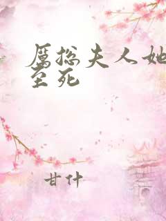 厉总夫人她罪不至死