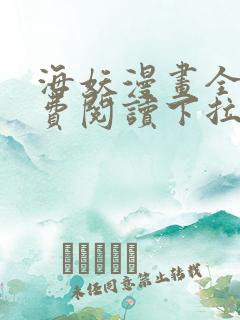 海妖漫画全部免费阅读下拉式