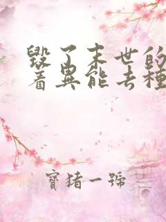 毁了末世的我带着异能去种田小说