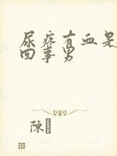 尿疼有血是怎么回事男