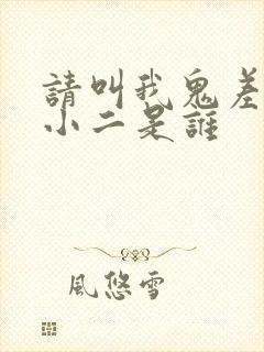 请叫我鬼差大人小二是谁