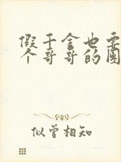 假千金也要当七个哥哥的团宠看