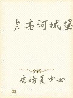 月亮河城堡