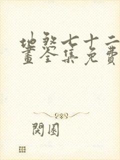 地煞七十二变漫画全集免费阅读