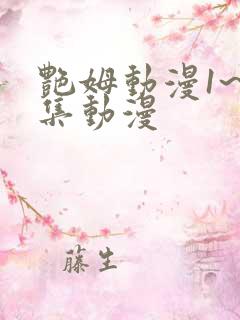 艳姆动漫1~6集动漫